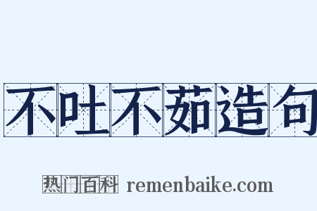 不吐不茹造句是什么意思的图片